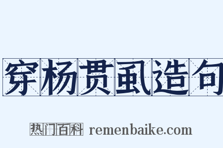 穿杨贯虱造句是什么意思的图片